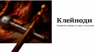 Відеопрезентація "Козацькі клейноди"