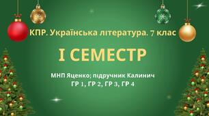 7 клас. Українська література. Комплексна підсумкова СЕМЕСТРОВА (1 сем) робота. ГР 1, ГР 2, ГР 3, ГР 4 МНП Яценко; підручник Калинич