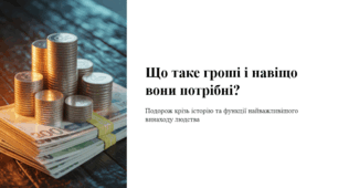 Що таке гроші та навіщо вони потрібні