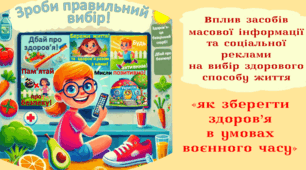 Вибір здорового способу життя. Вплив засобів масової інформації, соціальної реклами на прийняття рішення щодо вибору здорового способу життя. (ГР2)