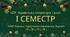 7 клас. Українська література. Комплексна підсумкова СЕМЕСТРОВА (1 сем) робота. ГР 1, ГР 2, ГР 3, ГР 4 МНП Яценко; підручники Авраменка, Яценко