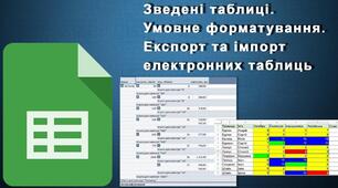 Інструктаж з БЖД. Проміжні підсумки. Умовне форматування. Експорт та імпорт електронних таблиць.