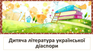 Презентація "Дитяча література української діаспори"