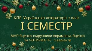 7 клас. Українська література. Комплексна підсумкова СЕМЕСТРОВА (1 сем) робота. За ЧОТИРМА ГР!!! МНП Яценко; підручники Авраменка, Яценка 2 варіанти
