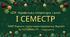 7 клас. Українська література. Комплексна підсумкова СЕМЕСТРОВА (1 сем) робота. За ЧОТИРМА ГР!!! МНП Яценко; підручники Авраменка, Яценка 2 варіанти