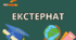 Контрольна робота для 11 класу індивідуального навчання (екстернат)