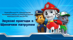 Корекційне заняття  з використанням інклюзивних новітніх технологій для дитини дошкільного віку, що має РАС "Звукові пригоди з Щенячим патрулем"