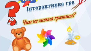 Інтерактивна гра "Чим не можна гратися?"