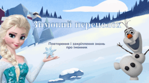 Повторення і закріплення знань про іменник.