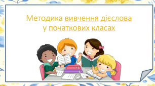 Методика вивчення дієслова у початкових класах