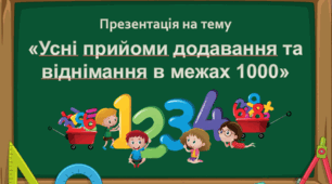 Презентація на тему  «Усні прийоми додавання та віднімання в межах 1000»
