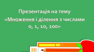 Презентація на тему  «Множення і ділення з числами 0, 1, 10, 100»