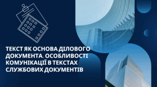 Текст як основа ділового документа. Особливості комунікації в текстах службових документів