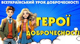 Всеукраїнський урок доброчесності