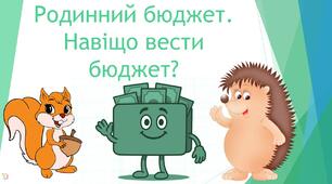 Родинний бюджет. Навіщо вести бюджет?