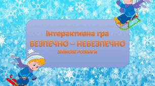 Інтерактивна гра "Безпечно - небезпечно" (зимові розваги)