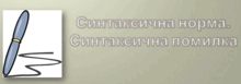 Синтаксична норма.Синтаксична помилка (11 клас)
