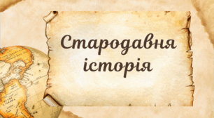 Стародавня історія України