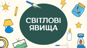 Як дослідити світлові явища