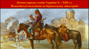 Кочові народи степів України Х—ХІІІ ст. Візантійські володіння на Кримському півострові