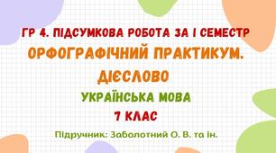 ГР 4. Підсумкова робота за І семестр. Орфографічний практикум. Дієслово. Українська мова. 7 клас НУШ (підручник: Заболотний О. В. та ін.)