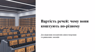 Вартість речей: чому вони коштують по-різному