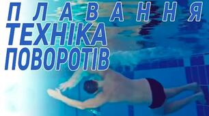 Техніка поворотів у плаванні