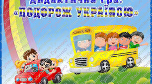 Дидактична гра "Подорож Україною"
