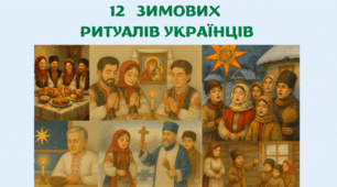 12 зимових ритуалів українців: інтерактивний матеріал і презентація (3–7 класи)