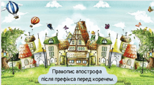Правопис апострофа після префікса перед коренем