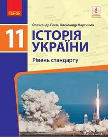 Історія України 11 клас