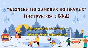 Презентація "Правила безпеки учнів під час зимових канікул"
