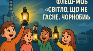 ФЛЕШМОБ-ІНСЦЕНІЗАЦІЯ “СВІТЛО, ЩО НЕ ГАСНЕ. ЧОРНОБИЛЬ"