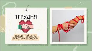 1 грудня - Всесвітній день боротьби зі СНІДом: урок доброти та турботи про здоров’я
