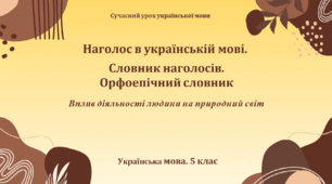 Презентація «Наголос в українській мові. Словник наголосів. Орфоепічний словник»