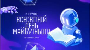 2 грудня - Всесвітній день майбутнього: мрії, ідеї та світ, який створюємо ми