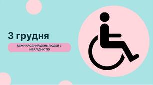 3 грудня - Міжнародний день людей з інвалідністю: урок рівності, поваги та доброти
