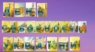 Розтяжка День Соборності України