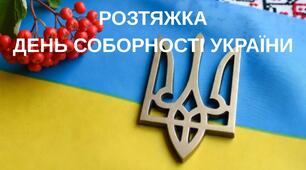 Розтяжка "День Соборності України"