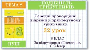 8 клас. Геометрія(НУШ). Урок№32. Середні пропорційні відрізки у прямокутному трикутнику. Розв'язування задач