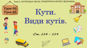 Тема 2. НАТУРАЛЬНІ ЧИСЛА. ГЕОМЕТРИЧНІ ФІГУРИ І ВЕЛИЧИНИ. Уроки 60, 61. (48, 49 теми). Кути. Види кутів. Ст. 114 - 119.