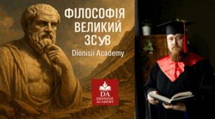 Філософія: Великий Зсув | Dionisii Academy