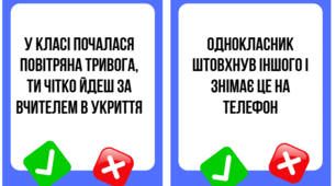Інтерактивна гра-тренінг «Норм чи Стрьом?». Безпечне освітнє середовище