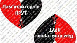 Плакат до дня пам'яті героїв крут