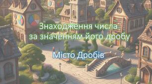 Знаходження числа за значенням його дробу. Місто Дробів