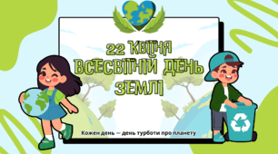 Презентація «День Землі»