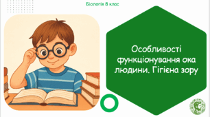Презентація, конспект уроку та робочі аркуші на тему "Особливості функціонування ока людини. Гігієна зору". 8 клас НУШ