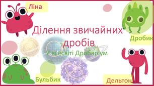 Ділення звичайних дробів. Всесвіт Дробаріум