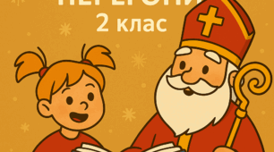 Миколайчині перегони 2 клас