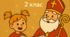 Миколайчині перегони 2 клас